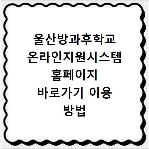 울산방과후학교 온라인지원시스템 홈페이지 바로가기 이용 방법 안내