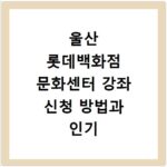 울산 롯데백화점 문화센터 강좌 신청 방법과 인기 수업 일정 확인하기