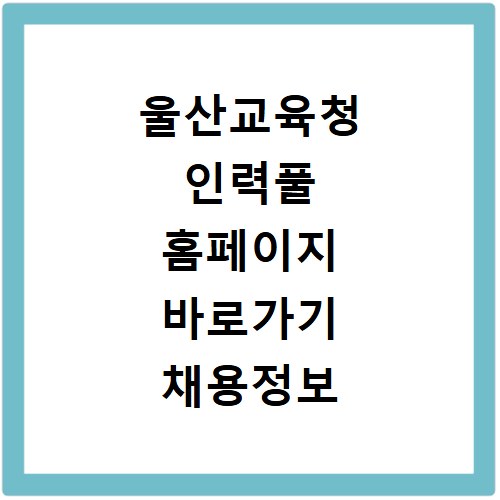 울산교육청 인력풀 홈페이지 바로가기 채용정보 확인방법