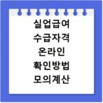 실업급여 수급자격 온라인 확인방법 모의계산 이용 안내