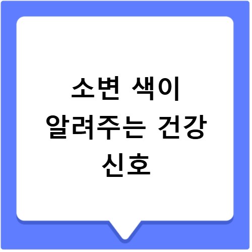 소변 색이 알려주는 건강 신호
