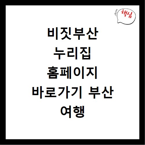 비짓부산 누리집 홈페이지 바로가기 부산 여행 코스 계획 세우는 방법