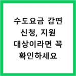 수도요금 감면 신청, 지원 대상이라면 꼭 확인하세요