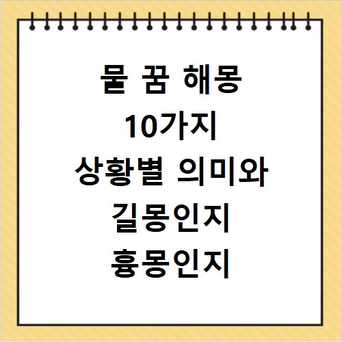 물 꿈 해몽 10가지 상황별 의미와 길몽인지 흉몽인지 명확하게 풀이해 드립니다