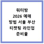 워터밤 2026 예매 방법 서울 부산 티켓팅 라인업 준비물 총정리