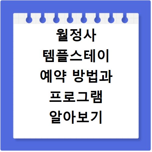 월정사 템플스테이 예약 방법과 프로그램 알아보기
