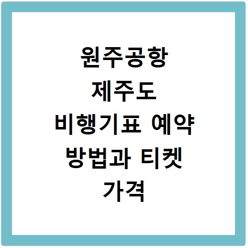 원주공항 제주도 비행기표 예약 방법과 티켓 가격 비교 꿀팁 정리