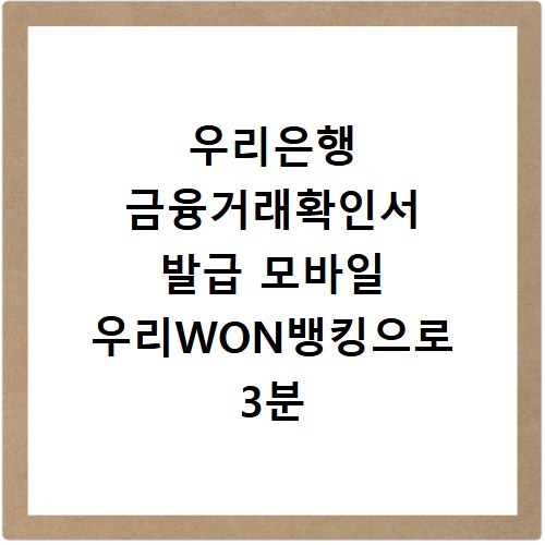우리은행 금융거래확인서 발급 모바일 우리WON뱅킹으로 3분 만에 해결하기