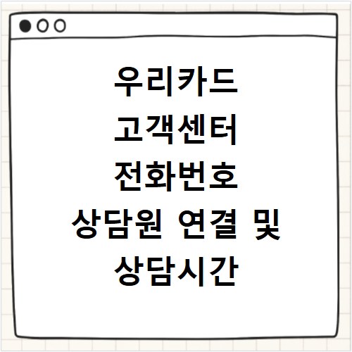 우리카드 고객센터 전화번호 상담원 연결 및 상담시간 영업시간 총정리