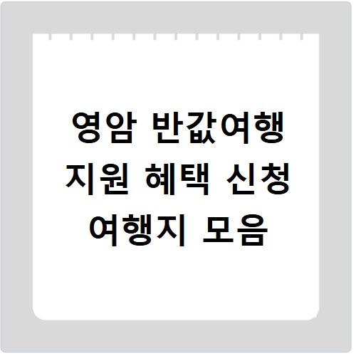영암 반값여행 지원 혜택 신청 여행지 모음