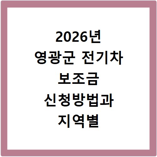 2026년 영광군 전기차 보조금 신청방법과 지역별 지원 금액 확인하기