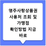 영주사랑상품권 사용처 조회 및 가맹점 확인방법 지금 바로 확인하세요