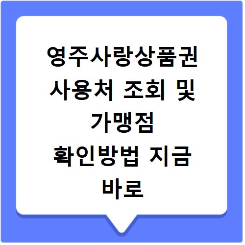 영주사랑상품권 사용처 조회 및 가맹점 확인방법 지금 바로 확인하세요