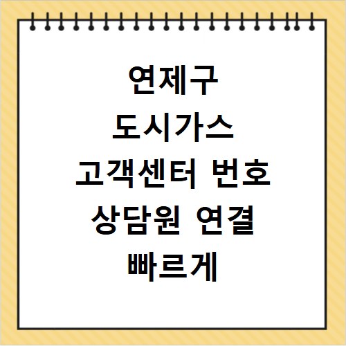 연제구 도시가스 고객센터 번호 상담원 연결 빠르게 하는 방법 안내