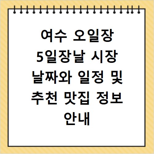 여수 오일장 5일장날 시장 날짜와 일정 및 추천 맛집 정보 안내