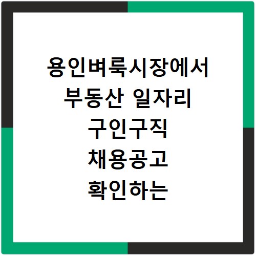 용인벼룩시장에서 부동산 일자리 구인구직 채용공고 확인하는 방법