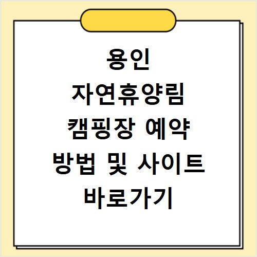용인 자연휴양림 캠핑장 예약 방법 및 사이트 바로가기 성공 꿀팁