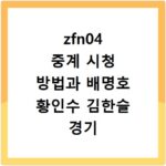 zfn04 중계 시청 방법과 배명호 황인수 김한슬 경기 시간 확인하기