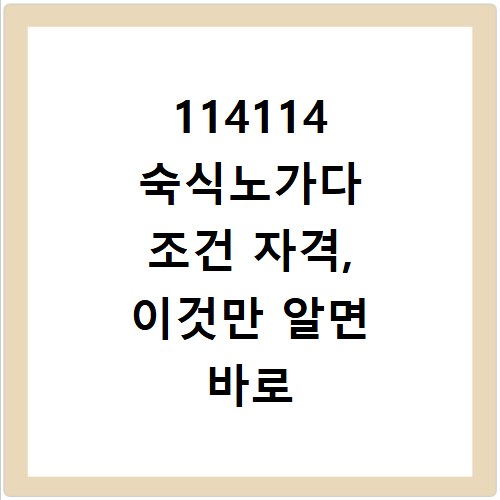 114114 숙식노가다 조건 자격, 이것만 알면 바로 지원 가능