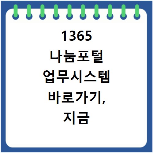 1365 나눔포털 업무시스템 바로가기, 지금 바로 확인하세요