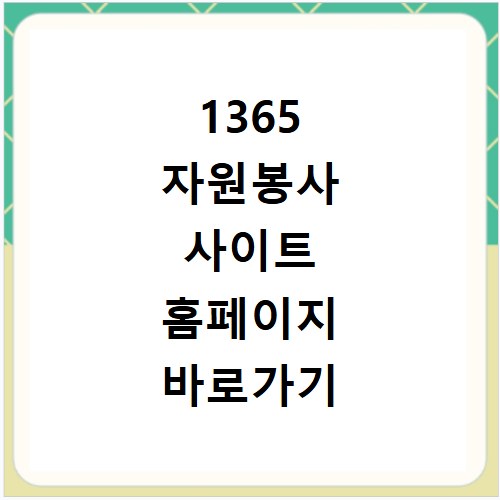 1365 자원봉사 사이트 홈페이지 바로가기 방법