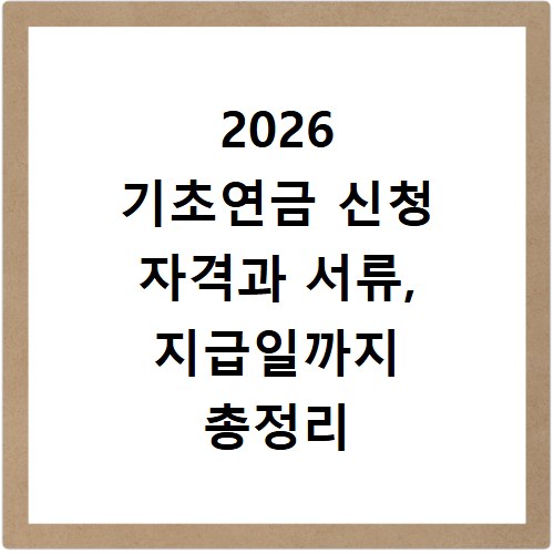 2026 기초연금 신청 자격과 서류, 지급일까지 총정리