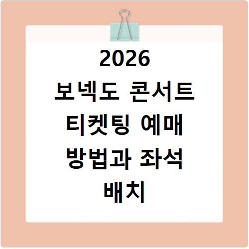 2026 보넥도 콘서트 티켓팅 예매 방법과 좌석 배치 확인하기