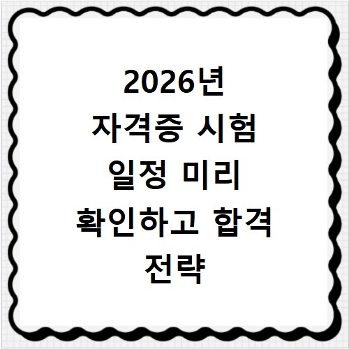 2026년 자격증 시험 일정 미리 확인하고 합격 전략 세우기