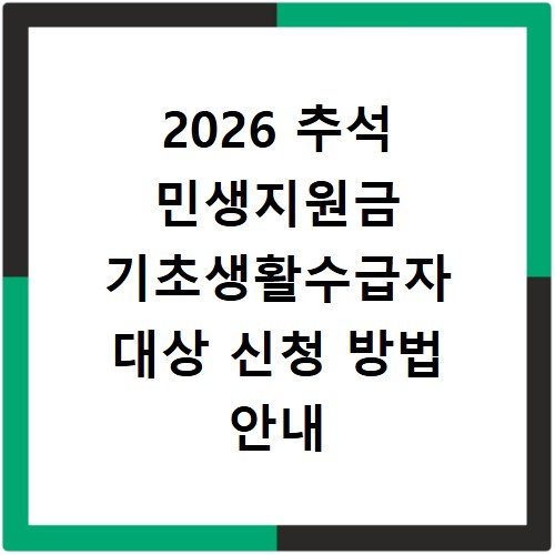 2026 추석 민생지원금 기초생활수급자 대상 신청 방법 안내