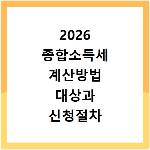 2026 종합소득세 계산방법 대상과 신청절차 공식사이트 확인