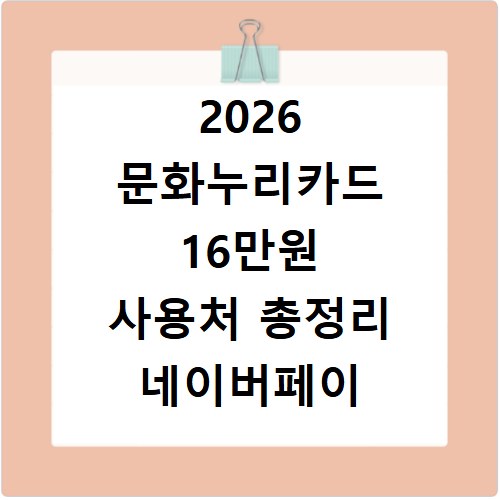2026 문화누리카드 16만원 사용처 총정리 네이버페이 꿀팁