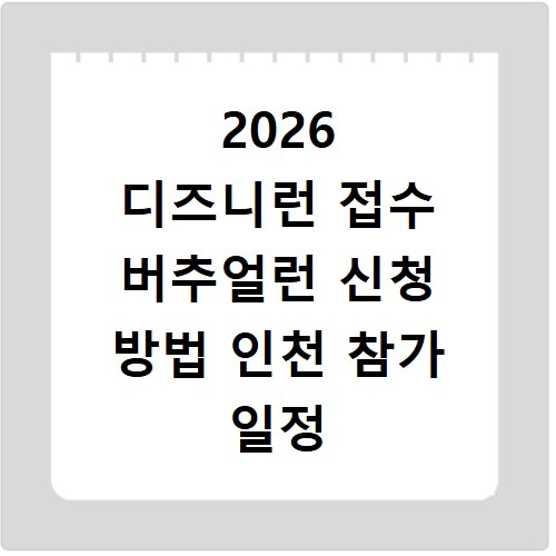 2026 디즈니런 접수 버추얼런 신청 방법 인천 참가 일정