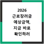2026 근로장려금 예상금액, 지금 바로 확인하러 가기