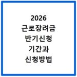 2026 근로장려금 반기신청 기간과 신청방법 알아보기