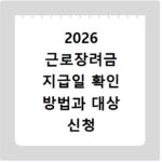 2026 근로장려금 지급일 확인 방법과 대상 신청 절차