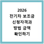 2026 전기차 보조금 신청자격과 방법 금액 확인하기