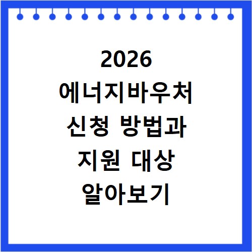 2026 에너지바우처 신청 방법과 지원 대상 알아보기