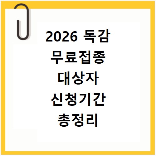 2026 독감 무료접종 대상자 신청기간 총정리 지금 바로 확인