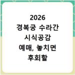 2026 경복궁 수라간 시식공감 예매, 놓치면 후회할 꿀팁 공개