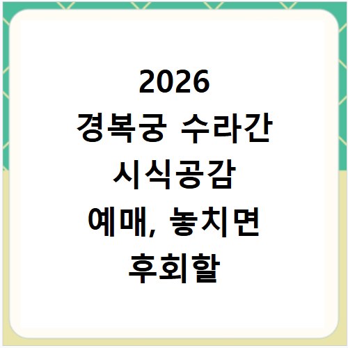 2026 경복궁 수라간 시식공감 예매, 놓치면 후회할 꿀팁 공개