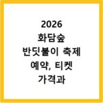 2026 화담숲 반딧불이 축제 예약, 티켓 가격과 일정 총정리