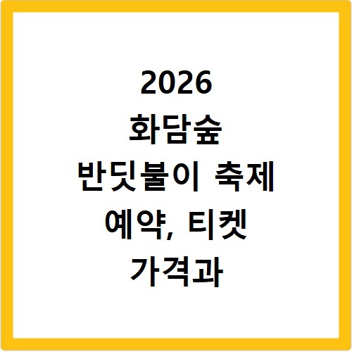 2026 화담숲 반딧불이 축제 예약, 티켓 가격과 일정 총정리