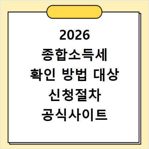 2026 종합소득세 확인 방법 대상 신청절차 공식사이트 정리
