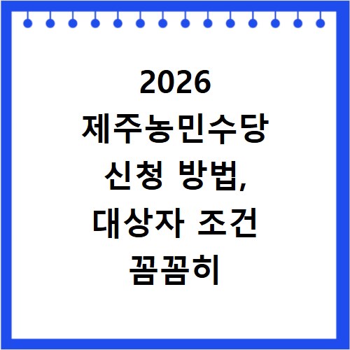 2026 제주농민수당 신청 방법, 대상자 조건 꼼꼼히 확인하세요