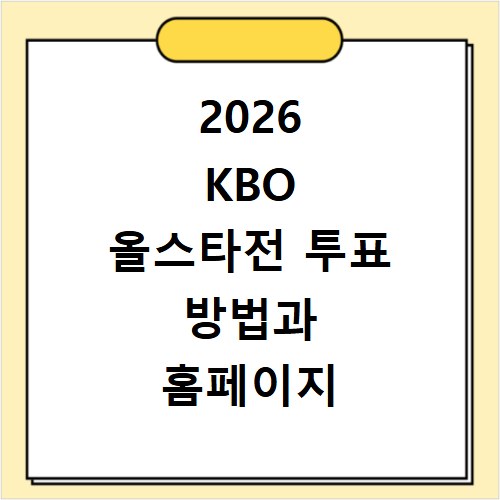 2026 KBO 올스타전 투표 방법과 홈페이지 바로가기