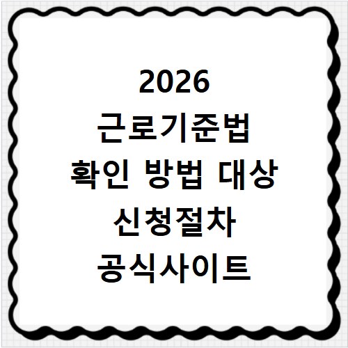 2026 근로기준법 확인 방법 대상 신청절차 공식사이트 정리