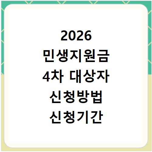 2026 민생지원금 4차 대상자 신청방법 신청기간 지급일 총정리