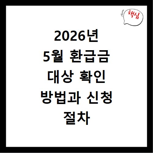 2026년 5월 환급금 대상 확인 방법과 신청 절차 알아보기