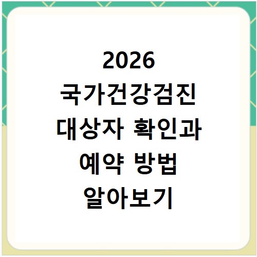 2026 국가건강검진 대상자 확인과 예약 방법 알아보기