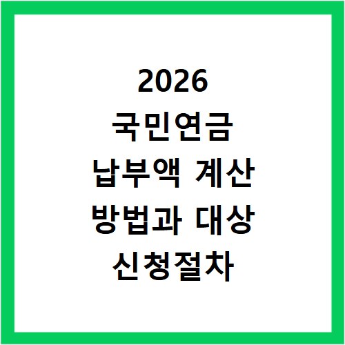 2026 국민연금 납부액 계산 방법과 대상 신청절차 확인하기